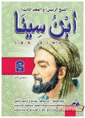 İbnü Sina eş-Şeyhü'r-Reis ve'l-Muallimü's-Salis | ابن سينا الشيخ الرئيس والمعلم الثالث