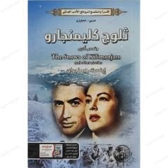 ثلوج كليمنجارو