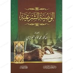 الوصية الشرعية