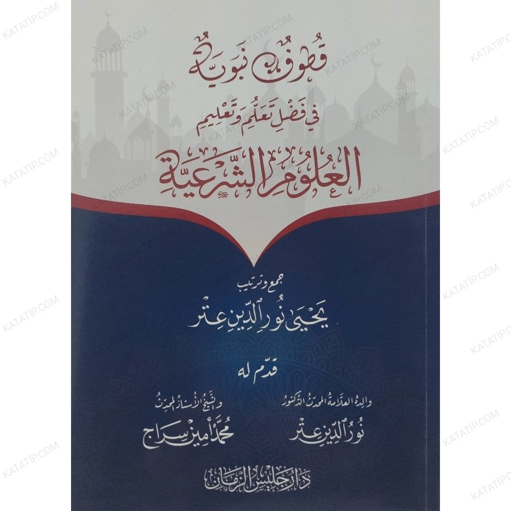 قطوف نبوية في فضل تعلم وتعليم العلوم الشرعية