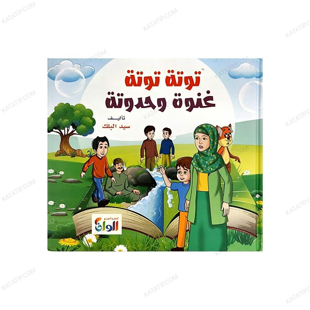 Tuta Tuta Gunve ve Haddute Çocuk Hikayeleri  (?) | توتة غنوة وحدوته ( 10 قصص في كتاب )