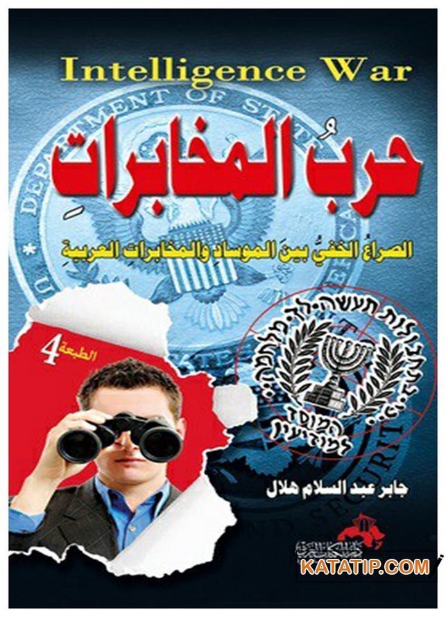 İstihbarat Savaşı | حرب المخابرات