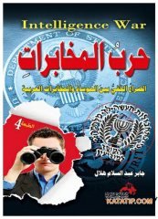 İstihbarat Savaşı | حرب المخابرات