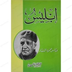 İblis | إبليس