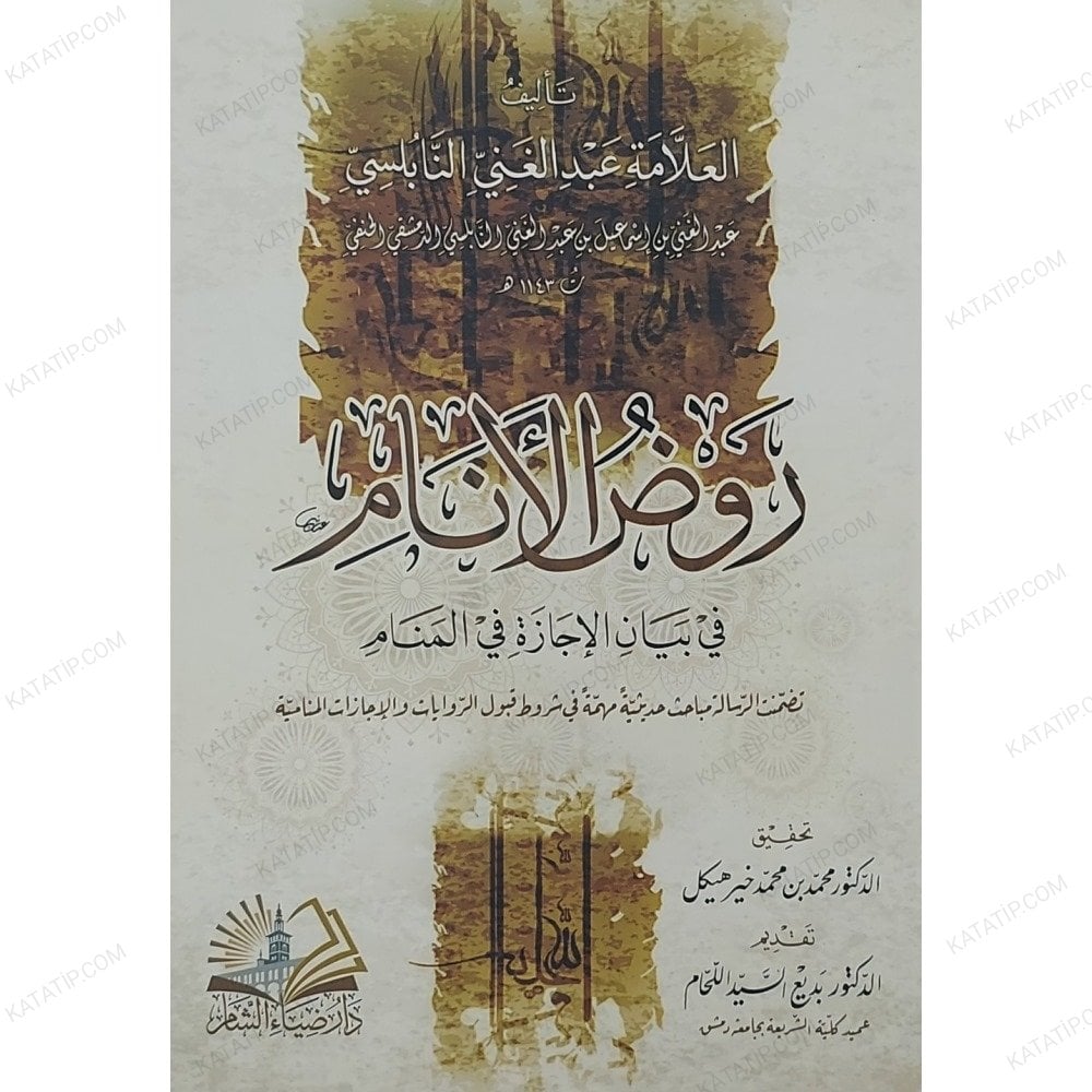 روض الأنام في بيان الإجازة في المنام