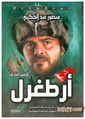 Ertuğrul Gazi  | الأمير الغازي أرطغرل
