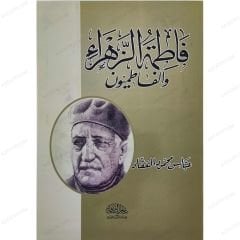 Hz.Fatımatü'z-Zehra ve Fatimiler | فاطمة الزهراء والفاطميون