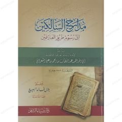 مدارج السالكين إلى رسوم طريق العارفين