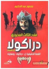 3.Vlad Kazıklı Voyvoda | فلاد الثالث المخوزق دراكولا