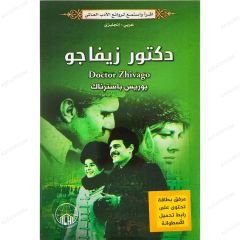 دكتور زيفاجو