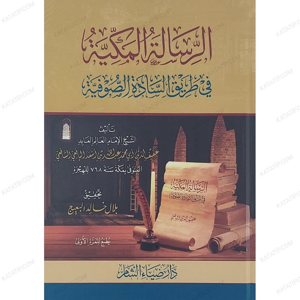الرسالة المكية في طريق السادة الصوفية