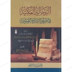 الرسالة المكية في طريق السادة الصوفية