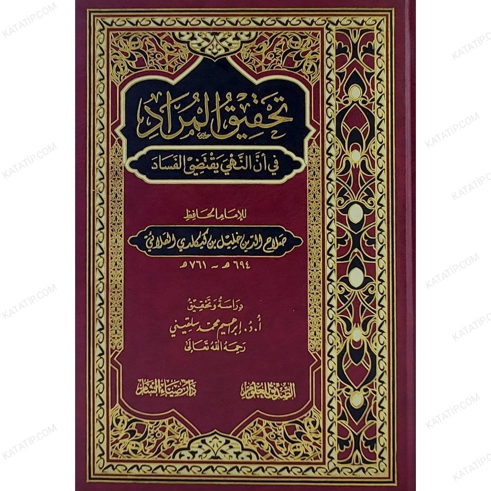 تحقيق المراد في أن النهي يقتضي الفساد