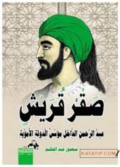 Kureyş Doğanı Abdurrahman Ed-Dahil  | صقر قريش عبد الرحمن الداخل