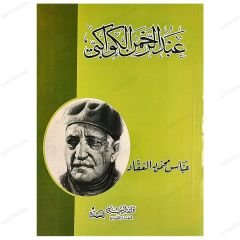 Abdurrahman Kevakibi | عبد الرحمن الكواكبي