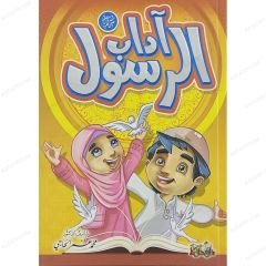 آداب الرسول ﷺ