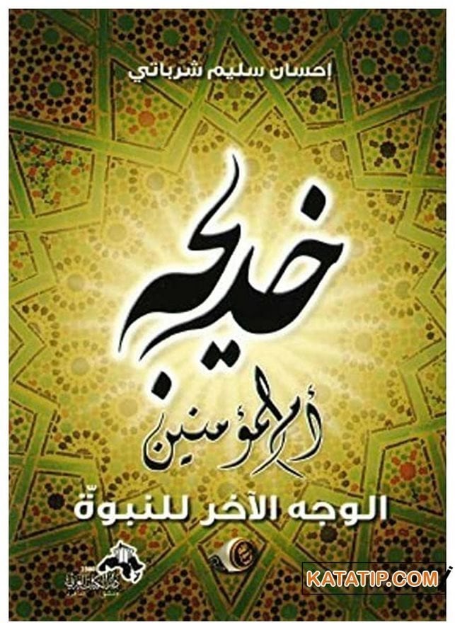 Hatice Ümmü'l-Mü'minin (ra) | خديجة أم المؤمنين الوجه الآخر للنبوة