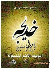 Hatice Ümmü'l-Mü'minin (ra) | خديجة أم المؤمنين الوجه الآخر للنبوة