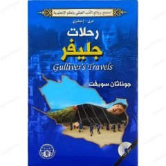 رحلات جليفر