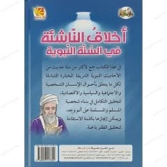 أخلاق الناشئة في السنة النبوية ج2 القسم الثاني