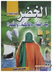 El-hızır aleyhi's-Selam | الخضر عليه السلام
