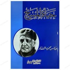 Hayatü'l-Mesih | حياة المسيح
