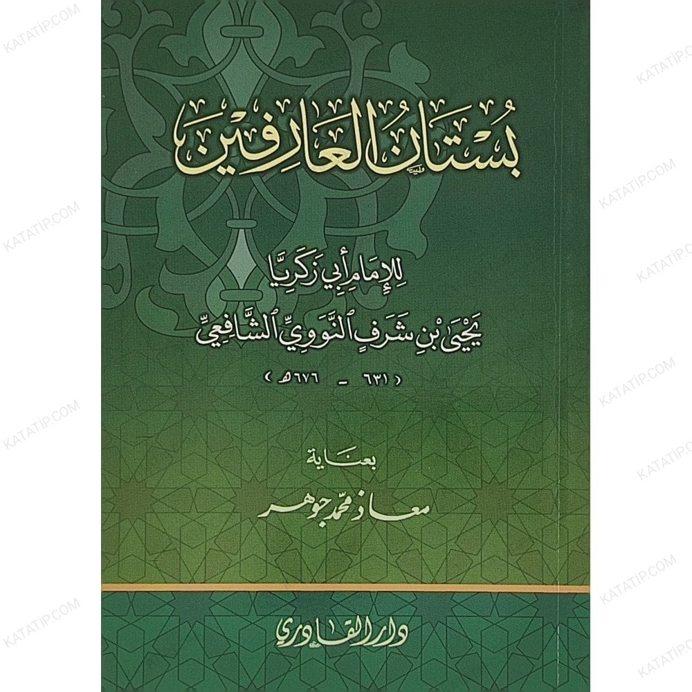 بستان العارفين