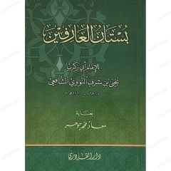 بستان العارفين