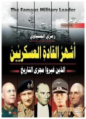Tarihin Seyrini Değiştiren En Meşhur Komutanlar  | أشهر القادة العسكريين الذين غيروا مجرى التاريخ