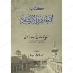 التعليم والارشاد