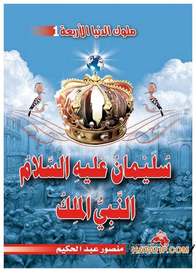 Dünyaya Hükmeden Dört Hükümdardan Süleyman (a.s.) | ملوك الدنيا الأربعة 1 سليمان عليه السلام