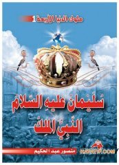 Dünyaya Hükmeden Dört Hükümdardan Süleyman (a.s.) | ملوك الدنيا الأربعة 1 سليمان عليه السلام