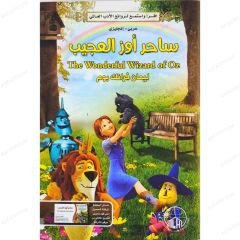 ساحر أوز العجيب