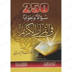 250 سؤالاً وجواباً في القرآن الكريم