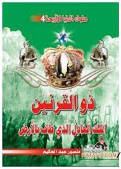 Dünyaya Hükmeden Dört Hükümdardan Zülkarneyn (a.s.) | ملوك الدنيا الأربعة 4 ذو القرنين