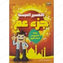 التفسير المبسط|جزء عم ومعه الصحيح من أسباب النزول