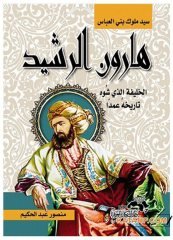 Abbasi Sultanlarının Efendisi Harun Reşid  | هارون الرشيد سيد ملوك بني العباس