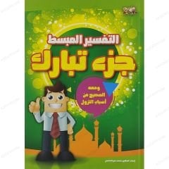 التفسير المبسط|جزء تبارك ومعه الصحيح من أسباب النزول