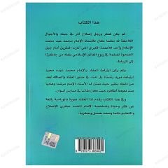 El-İmam Muhammed Abduh  | الإمام محمد عبده