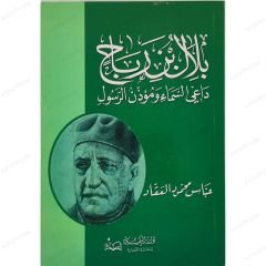 Hz Bilal-ı Habeşi  | بلال بن رباح