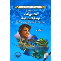 عشرون ألف فرسخ تحت الماء