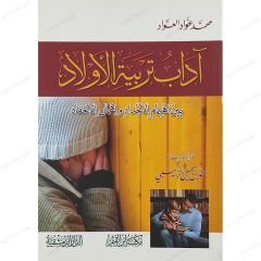 آداب تربية الأولاد بين اهتمام الأجداد وإهمال الأحفاد