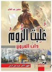 Roma fethedildi | غلبت الروم ذات القرون