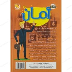 أمان، الدليل العلمي للآباء والأمهات ج1 القسم الأول