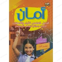 أمان، الدليل العلمي للآباء والأمهات ج1 القسم الأول
