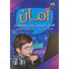 أمان، الدليل العلمي للآباء والأمهات ج2 القسم الثاني