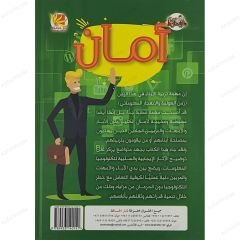 أمان، الدليل العلمي للآباء والأمهات، ج3 القسم الثالث