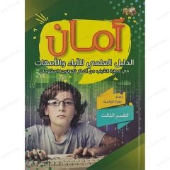 أمان، الدليل العلمي للآباء والأمهات، ج3 القسم الثالث