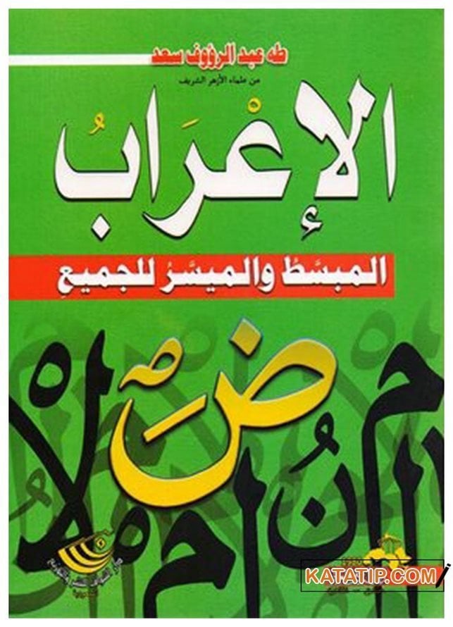 El-İ'râbü'l-Mubessat ve'l-Müyesser li'l-Cemii | الإعراب المبسط والميسر للجميع