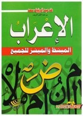 El-İ'râbü'l-Mubessat ve'l-Müyesser li'l-Cemii | الإعراب المبسط والميسر للجميع